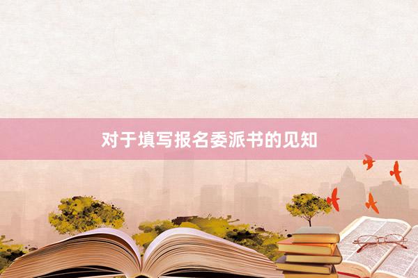 对于填写报名委派书的见知