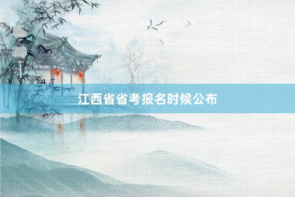 江西省省考报名时候公布